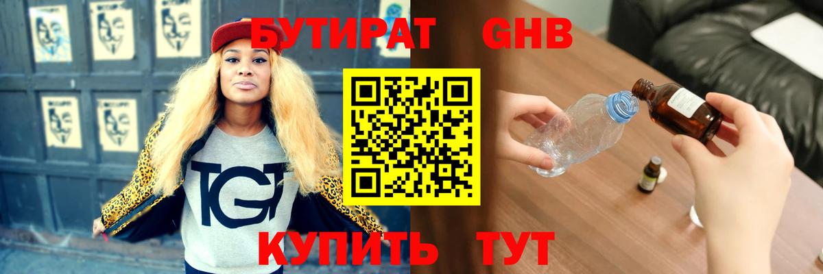 Бутират GHB Ишим