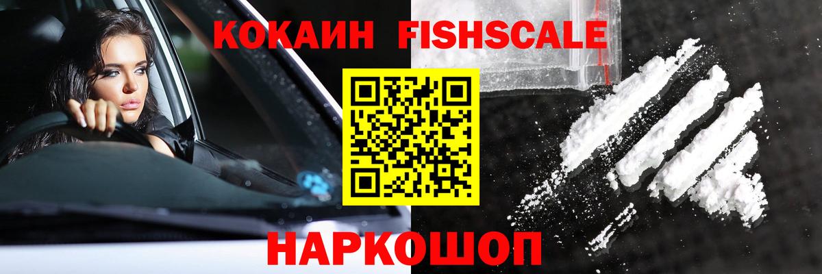 Кокаин FishScale  КОКАИН Fish Scale  Вход с VPN  Ишим 