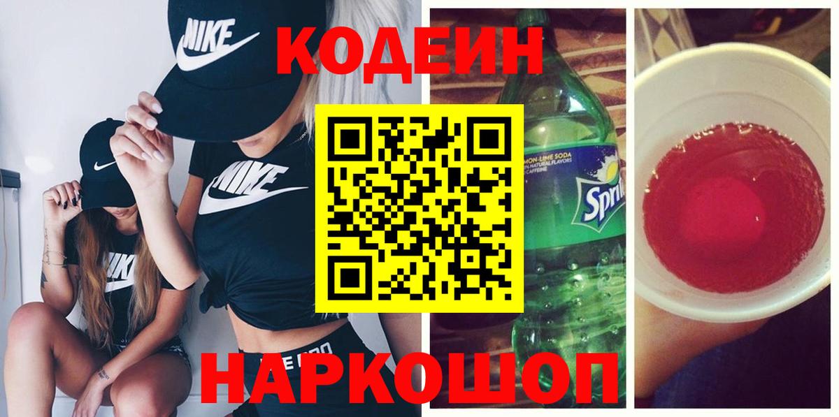 Codein Purple Drank  Вход с VPN  Ишим 